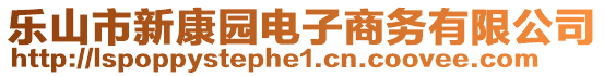 乐山市新康园电子商务有限公司