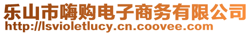 樂(lè)山市嗨購(gòu)電子商務(wù)有限公司