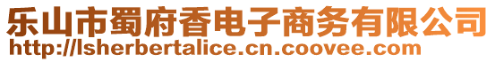 樂山市蜀府香電子商務(wù)有限公司