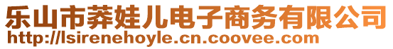 樂山市莽娃兒電子商務(wù)有限公司