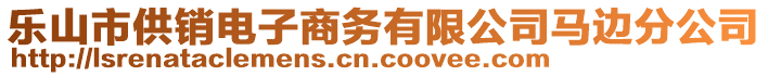 樂山市供銷電子商務(wù)有限公司馬邊分公司