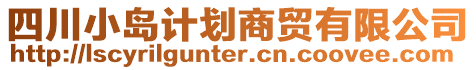 四川小島計(jì)劃商貿(mào)有限公司