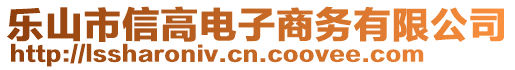 樂山市信高電子商務有限公司