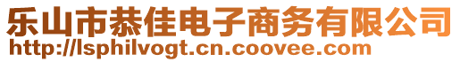 樂(lè)山市恭佳電子商務(wù)有限公司