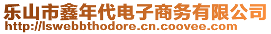 樂山市鑫年代電子商務(wù)有限公司