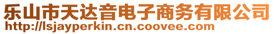 樂(lè)山市天達(dá)音電子商務(wù)有限公司