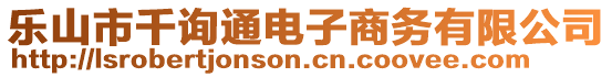 樂山市千詢通電子商務有限公司