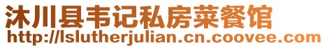 沐川縣韋記私房菜餐館