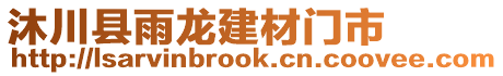 沐川縣雨龍建材門市