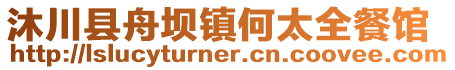 沐川县舟坝镇何太全餐馆