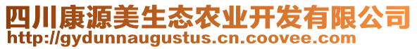 四川康源美生態(tài)農(nóng)業(yè)開發(fā)有限公司