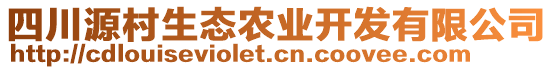 四川源村生態(tài)農(nóng)業(yè)開(kāi)發(fā)有限公司