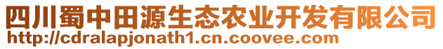 四川蜀中田源生態(tài)農業(yè)開發(fā)有限公司