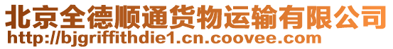 北京全德順通貨物運輸有限公司