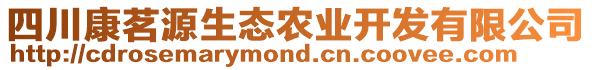 四川康茗源生態(tài)農(nóng)業(yè)開發(fā)有限公司