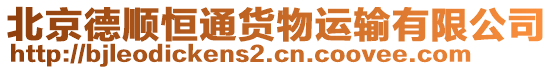 北京德順恒通貨物運輸有限公司