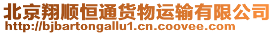 北京翔順恒通貨物運(yùn)輸有限公司