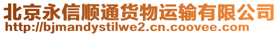 北京永信順通貨物運輸有限公司