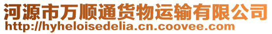 河源市萬順通貨物運(yùn)輸有限公司