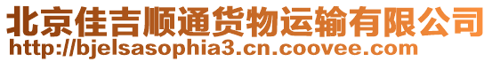 北京佳吉順通貨物運輸有限公司