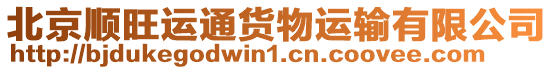 北京順旺運通貨物運輸有限公司