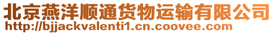 北京燕洋順通貨物運輸有限公司