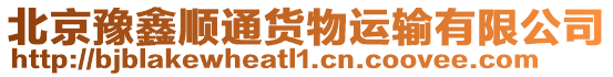 北京豫鑫順通貨物運輸有限公司