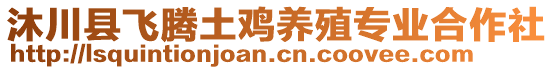 沐川縣飛騰土雞養(yǎng)殖專(zhuān)業(yè)合作社