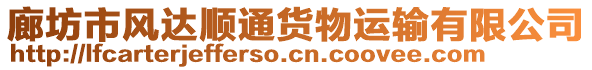 廊坊市風(fēng)達順通貨物運輸有限公司