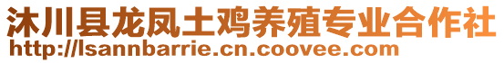 沐川縣龍鳳土雞養(yǎng)殖專業(yè)合作社