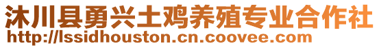 沐川縣勇興土雞養(yǎng)殖專業(yè)合作社