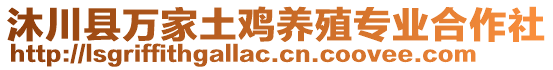 沐川縣萬(wàn)家土雞養(yǎng)殖專(zhuān)業(yè)合作社