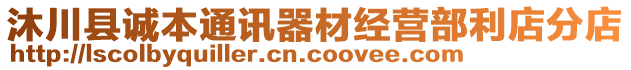 沐川縣誠本通訊器材經(jīng)營部利店分店