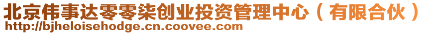 北京偉事達(dá)零零柒創(chuàng)業(yè)投資管理中心（有限合伙）