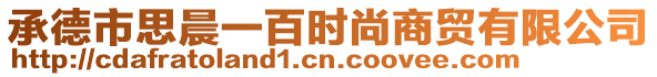 承德市思晨一百時(shí)尚商貿(mào)有限公司