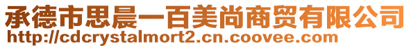 承德市思晨一百美尚商貿(mào)有限公司