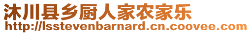 沐川縣鄉(xiāng)廚人家農(nóng)家樂(lè)