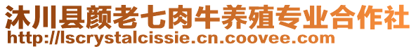 沐川縣顏老七肉牛養(yǎng)殖專業(yè)合作社