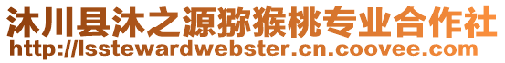 沐川縣沐之源獼猴桃專業(yè)合作社