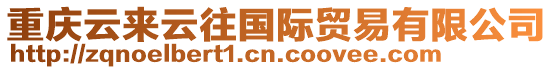 重庆云来云往国际贸易有限公司