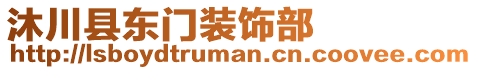 沐川縣東門裝飾部