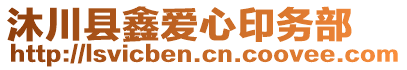 沐川縣鑫愛心印務(wù)部