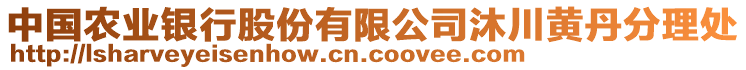 中國農(nóng)業(yè)銀行股份有限公司沐川黃丹分理處