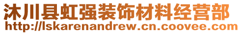 沐川县虹强装饰材料经营部