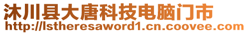 沐川縣大唐科技電腦門(mén)市