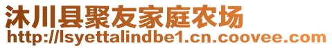 沐川縣聚友家庭農(nóng)場