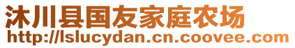 沐川縣國友家庭農(nóng)場