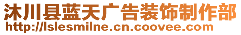 沐川縣藍(lán)天廣告裝飾制作部