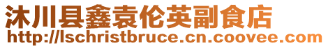 沐川縣鑫袁倫英副食店