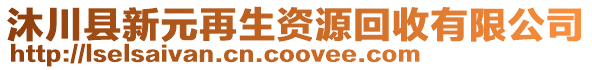 沐川縣新元再生資源回收有限公司